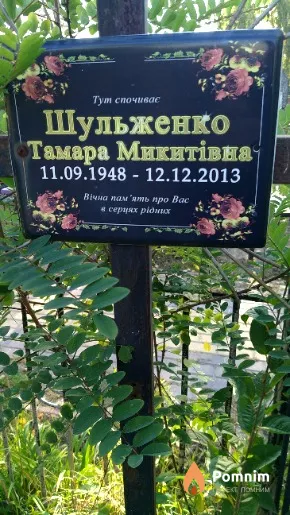 Шульженко Тамара Микитівна