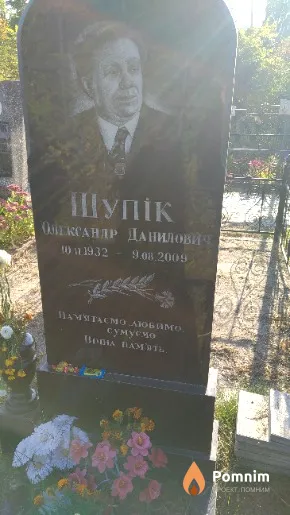 Шупік Олександр Данилович