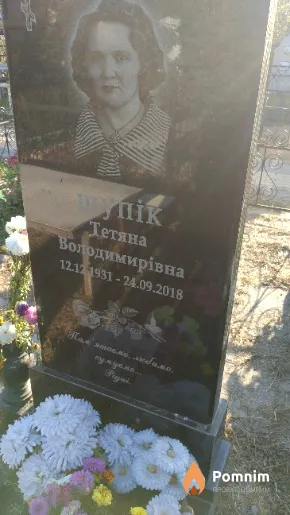 Шупик Тетяна Володимирівна