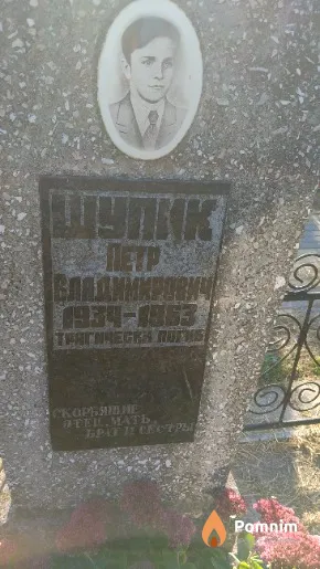 Шупик Петр Владимирович