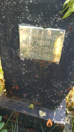 Кононенко Аглашия Кононовна