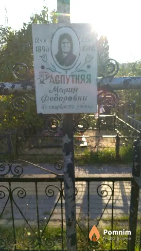 Распутняя Марія Федоровна
