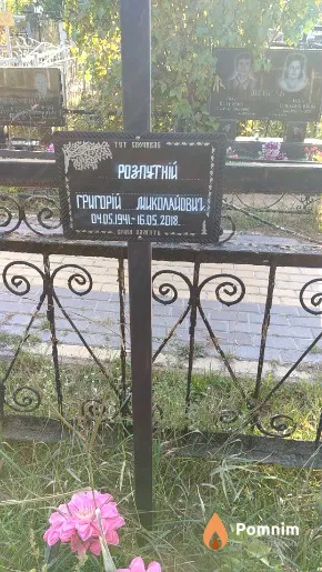 Розпутній Григорій Миколайович