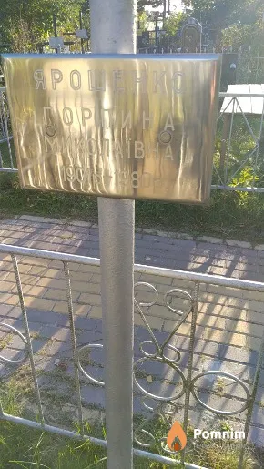 Ярошенко Горпина Миколаївна