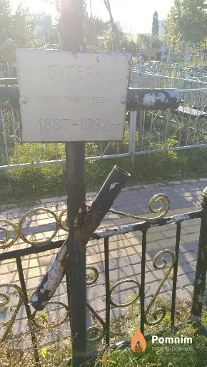 Бугера Галина Тимофеевна