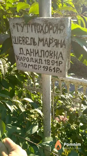 Шевель Мар'яна Даниловна