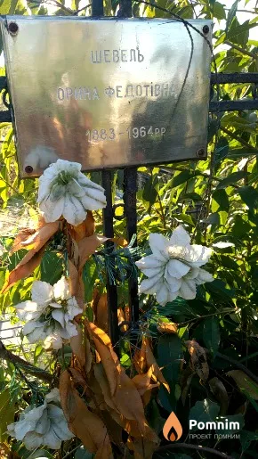 Шевель Орина Федотівна