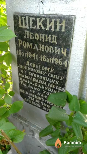 Шекин Леонид Романович