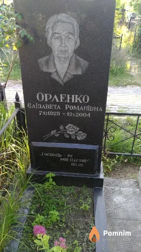 Орленко Елізавета Романівна
