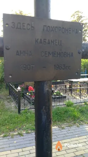 Кабанец Анна Семеновна
