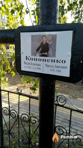 Кононенко Надія Ісаківна