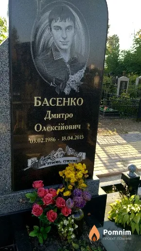 Басенко Дмитро Олексійович