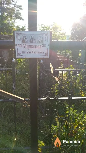 Мерцалова Наталія Евтухівна