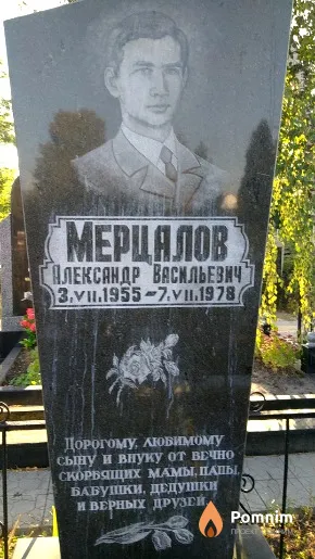 Мерцалов Александр Васильевич
