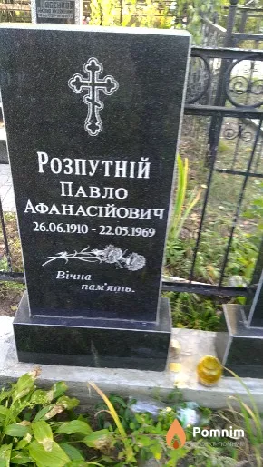 Розпутній Павло Афанасійович