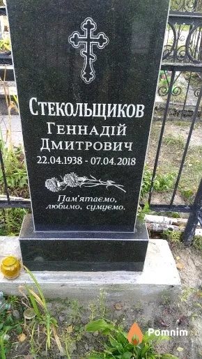 Стекольщиков Геннадій Дмитрович