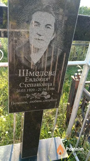 Шмелева Евдокия Степановна