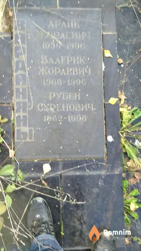 Жораевич Pубен Суренович