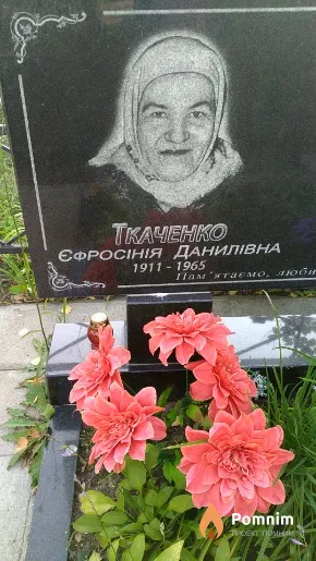 Ткаченко Єфросінія Данилівна