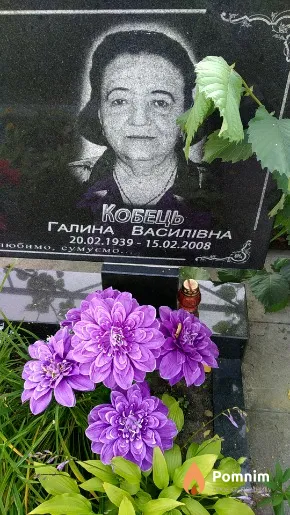 Кобець Галина Василівна