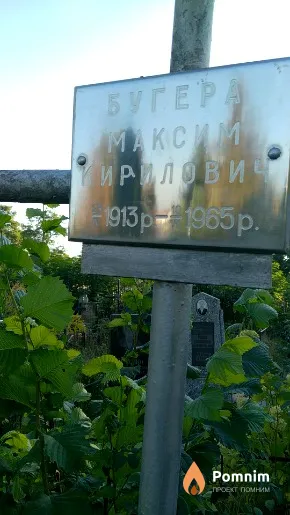 Бугера Максим Кирилович