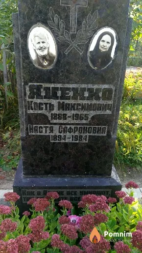 Яценко Кость Максимович