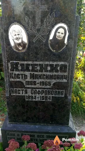 Яценко Настя Софроновна