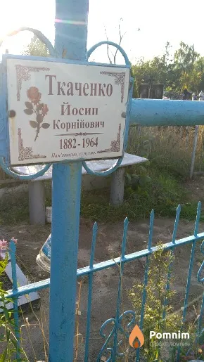 Ткаченко Йосип Корнійович