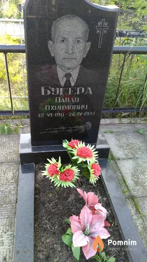 Богера Павло Охримович