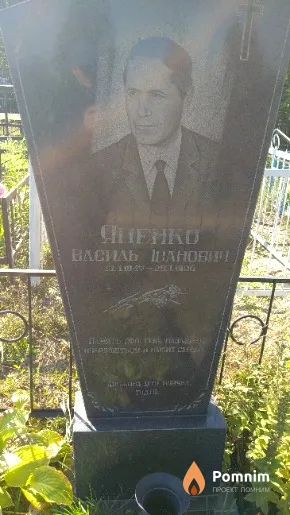 Яценко Василь Іванович