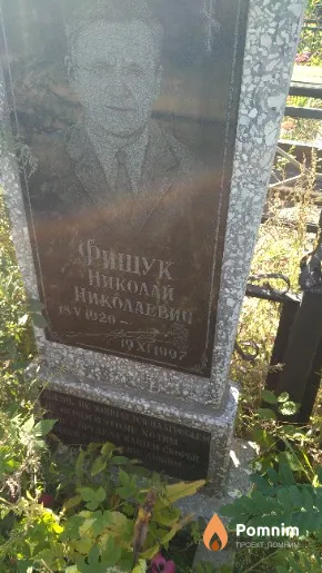 Фищук Николай Николаевич