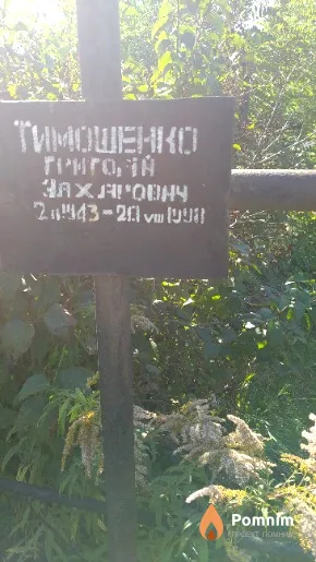 Тимошенко Григорій Захарович