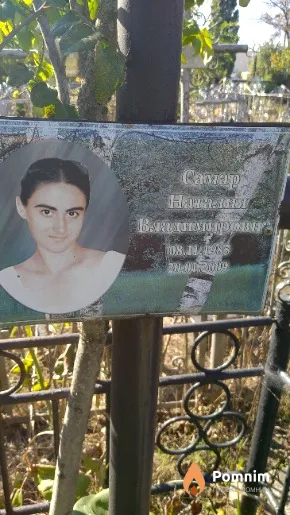 Самар Наталья Владимировна