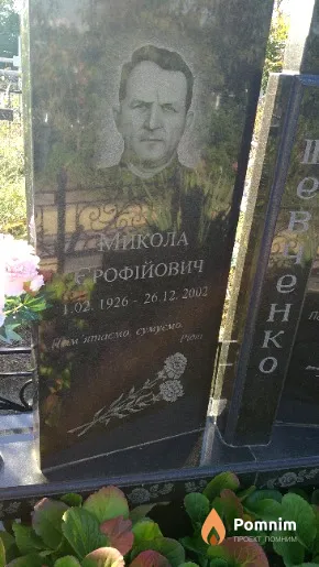 Шевченко Микола Єрофейович