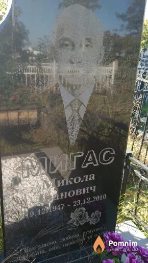 Мигас Микола Іванович