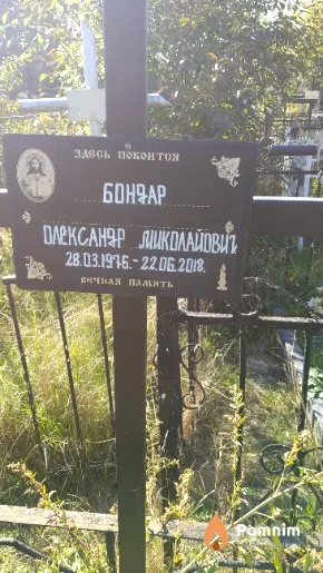 Бондар Олександр Миколайович