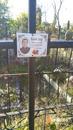 Бондар Микола Тимофійович