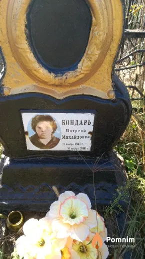 Бондарь Мотрена Михайловна