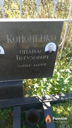 Кононенко Опанас Ївтухович