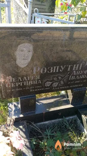Розпутня Пелагея Сергіївна