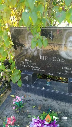 Шевель Іван Петрович