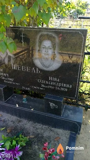Шевель Ніна Олександрівна