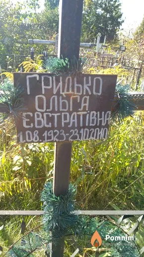 Гридько Ольга Евстратівна