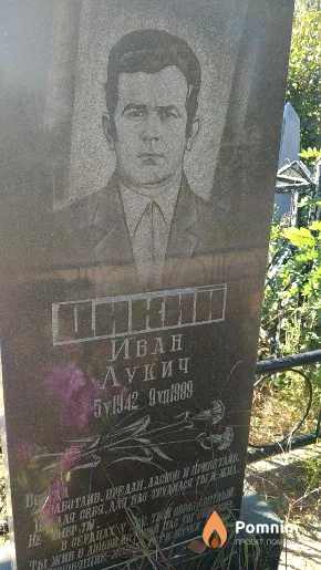 Дикий Иван Лукич