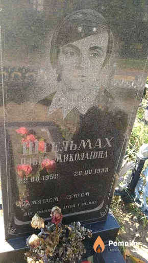 Штельмах Ольга Миколаївна