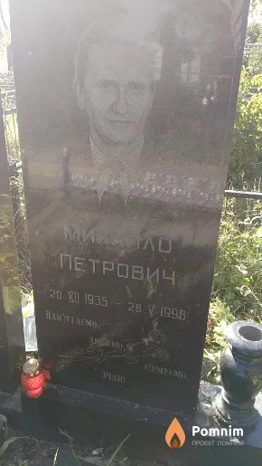 Шевель Михайло Петрович