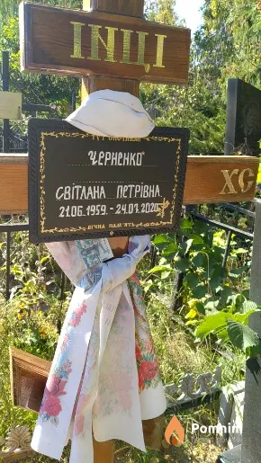 Черненко Світлана Петрівна