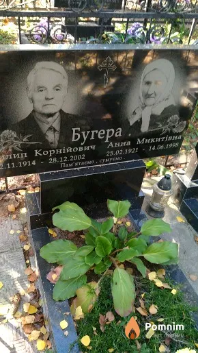 Бугера Пилип Корнійович