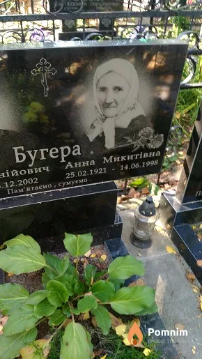 Бугера Анна Микитівна