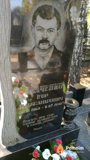 Ткаченко Ігор Олександрович